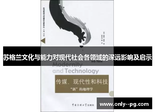 苏格兰文化与能力对现代社会各领域的深远影响及启示