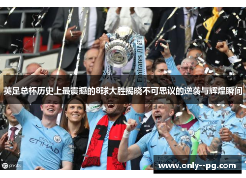 英足总杯历史上最震撼的8球大胜揭晓不可思议的逆袭与辉煌瞬间