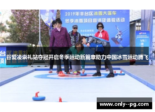 谷爱凌崇礼站夺冠开启冬季运动新篇章助力中国冰雪运动腾飞