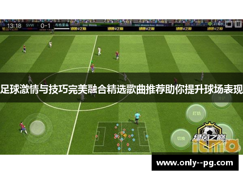 足球激情与技巧完美融合精选歌曲推荐助你提升球场表现