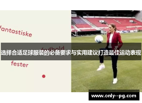 选择合适足球服装的必备要求与实用建议打造最佳运动表现
