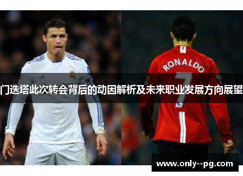 门迭塔此次转会背后的动因解析及未来职业发展方向展望