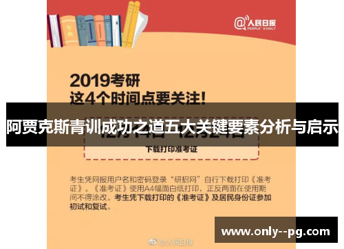 阿贾克斯青训成功之道五大关键要素分析与启示 阿贾克斯青训成功之道五大关键要素分析与启示