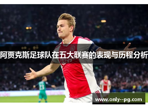 阿贾克斯足球队在五大联赛的表现与历程分析