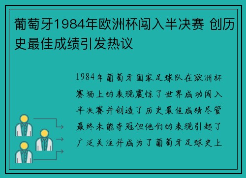 葡萄牙1984年欧洲杯闯入半决赛 创历史最佳成绩引发热议