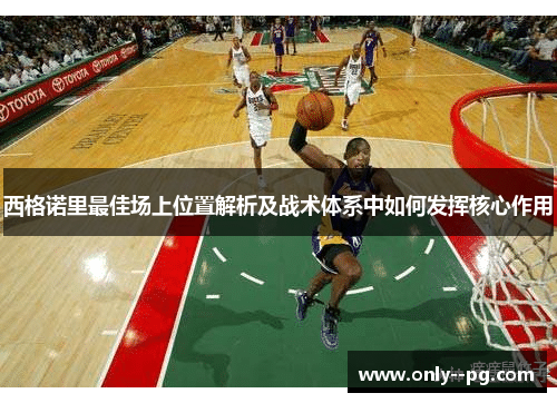 西格诺里最佳场上位置解析及战术体系中如何发挥核心作用
