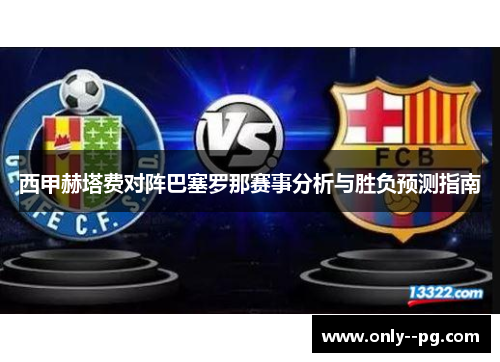 西甲赫塔费对阵巴塞罗那赛事分析与胜负预测指南 西甲赫塔费对阵巴塞罗那赛事分析与胜负预测指南