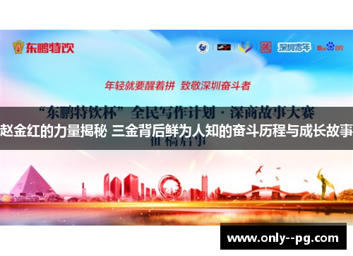 赵金红的力量揭秘 三金背后鲜为人知的奋斗历程与成长故事