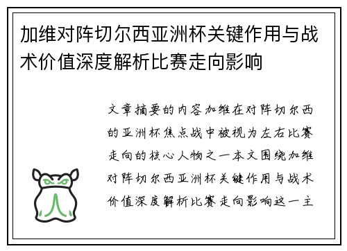 加维对阵切尔西亚洲杯关键作用与战术价值深度解析比赛走向影响 加维对阵切尔西亚洲杯关键作用与战术价值深度解析比赛走向影响