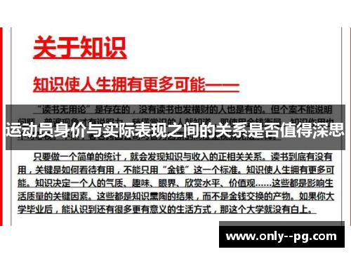 运动员身价与实际表现之间的关系是否值得深思 运动员身价与实际表现之间的关系是否值得深思
