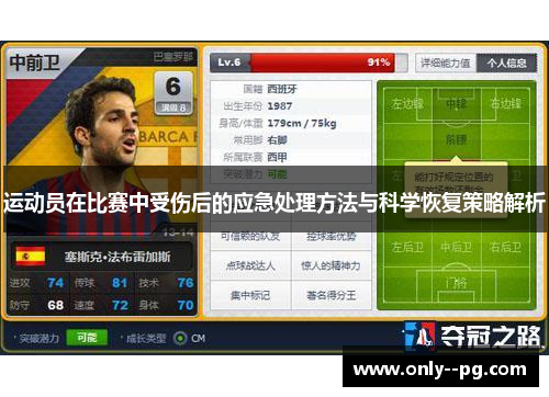 运动员在比赛中受伤后的应急处理方法与科学恢复策略解析 运动员在比赛中受伤后的应急处理方法与科学恢复策略解析