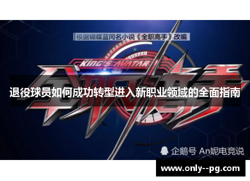 退役球员如何成功转型进入新职业领域的全面指南 退役球员如何成功转型进入新职业领域的全面指南