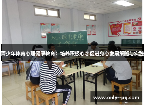 青少年体育心理健康教育：培养积极心态促进身心发展策略与实践