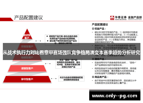 从战术执行力对比看意甲赛场强队竞争格局演变本赛季趋势分析研究 从战术执行力对比看意甲赛场强队竞争格局演变本赛季趋势分析研究