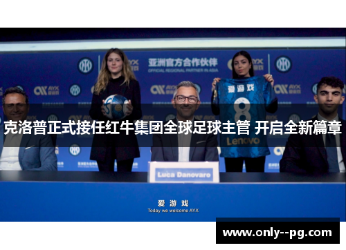 克洛普正式接任红牛集团全球足球主管 开启全新篇章 克洛普正式接任红牛集团全球足球主管 开启全新篇章