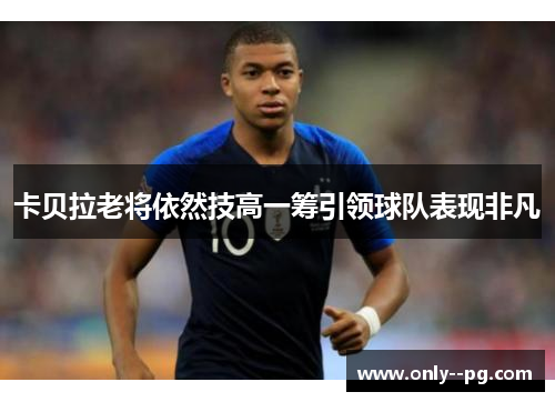 卡贝拉老将依然技高一筹引领球队表现非凡 卡贝拉老将依然技高一筹引领球队表现非凡