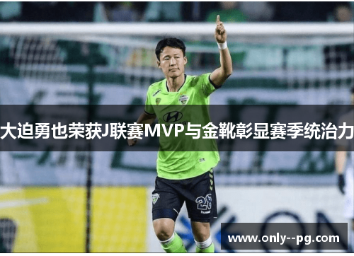 大迫勇也荣获J联赛MVP与金靴彰显赛季统治力