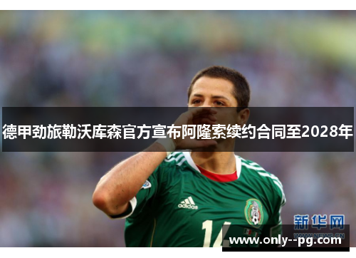 德甲劲旅勒沃库森官方宣布阿隆索续约合同至2028年