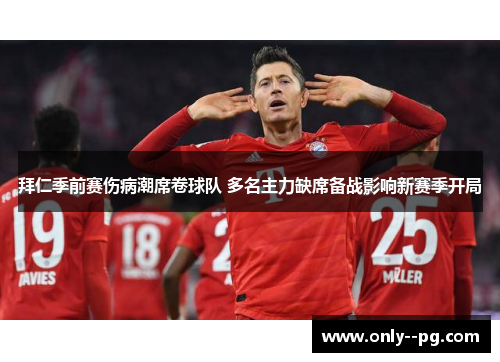 拜仁季前赛伤病潮席卷球队 多名主力缺席备战影响新赛季开局