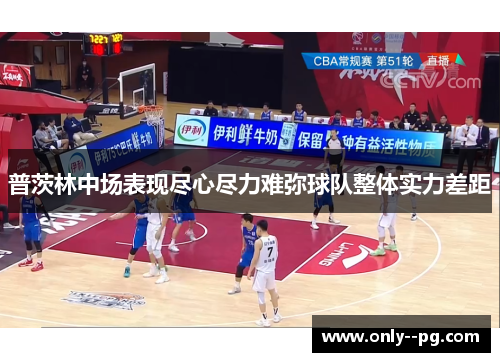 普茨林中场表现尽心尽力难弥球队整体实力差距