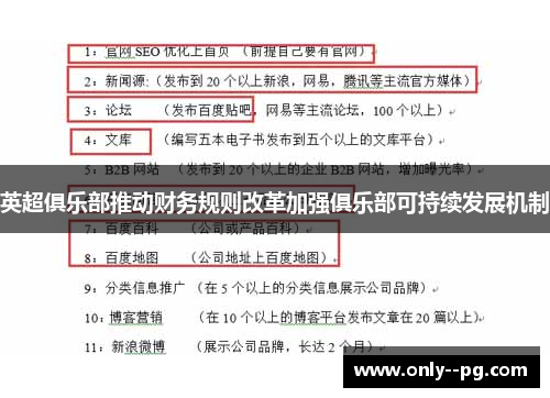 英超俱乐部推动财务规则改革加强俱乐部可持续发展机制