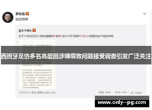 西班牙足协多名高层因涉嫌腐败问题接受调查引发广泛关注