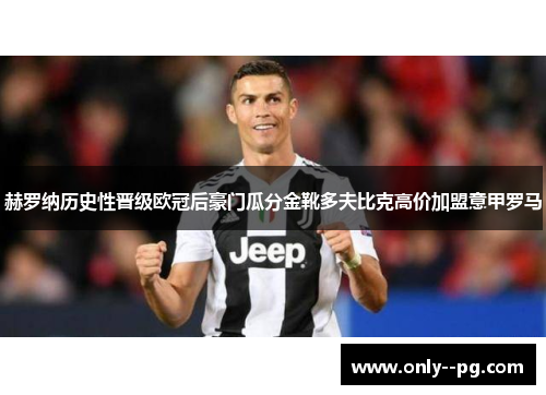 赫罗纳历史性晋级欧冠后豪门瓜分金靴多夫比克高价加盟意甲罗马 赫罗纳历史性晋级欧冠后豪门瓜分金靴多夫比克高价加盟意甲罗马