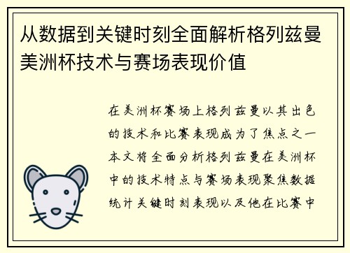 从数据到关键时刻全面解析格列兹曼美洲杯技术与赛场表现价值