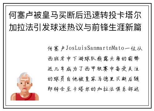 何塞卢被皇马买断后迅速转投卡塔尔加拉法引发球迷热议与前锋生涯新篇