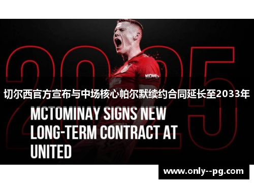 切尔西官方宣布与中场核心帕尔默续约合同延长至2033年