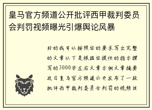 皇马官方频道公开批评西甲裁判委员会判罚视频曝光引爆舆论风暴