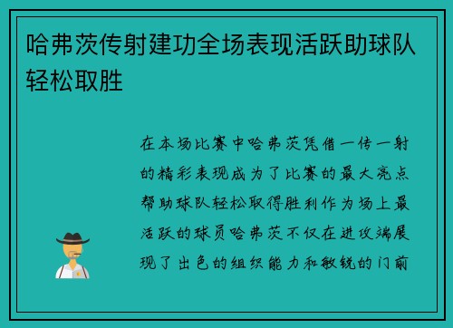 哈弗茨传射建功全场表现活跃助球队轻松取胜 哈弗茨传射建功全场表现活跃助球队轻松取胜