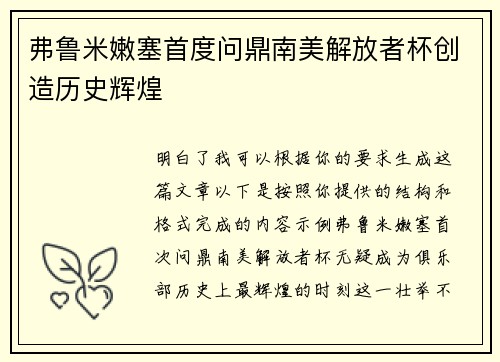 弗鲁米嫩塞首度问鼎南美解放者杯创造历史辉煌 弗鲁米嫩塞首度问鼎南美解放者杯创造历史辉煌