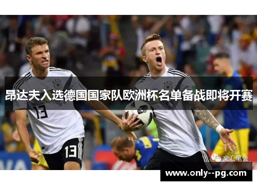 昂达夫入选德国国家队欧洲杯名单备战即将开赛