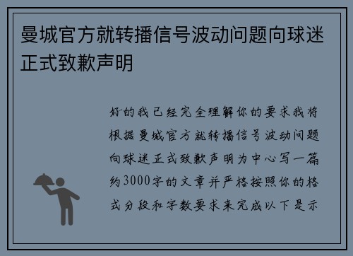 曼城官方就转播信号波动问题向球迷正式致歉声明