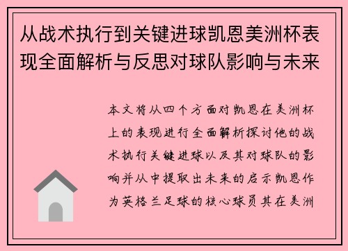 从战术执行到关键进球凯恩美洲杯表现全面解析与反思对球队影响与未来启示