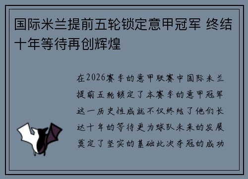 国际米兰提前五轮锁定意甲冠军 终结十年等待再创辉煌