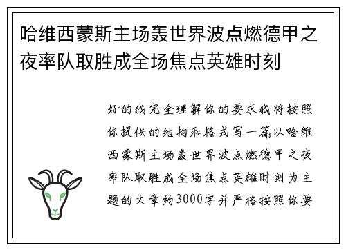 哈维西蒙斯主场轰世界波点燃德甲之夜率队取胜成全场焦点英雄时刻