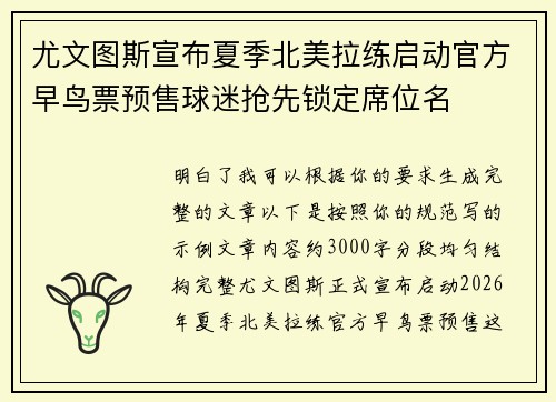 尤文图斯宣布夏季北美拉练启动官方早鸟票预售球迷抢先锁定席位名 尤文图斯宣布夏季北美拉练启动官方早鸟票预售球迷抢先锁定席位名