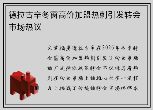 德拉古辛冬窗高价加盟热刺引发转会市场热议