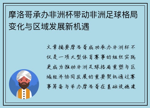摩洛哥承办非洲杯带动非洲足球格局变化与区域发展新机遇