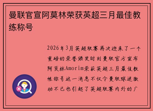 曼联官宣阿莫林荣获英超三月最佳教练称号