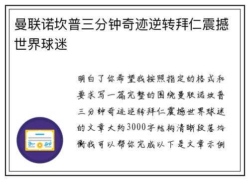 曼联诺坎普三分钟奇迹逆转拜仁震撼世界球迷