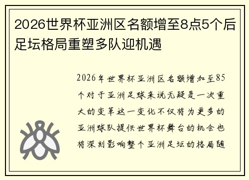 2026世界杯亚洲区名额增至8点5个后足坛格局重塑多队迎机遇