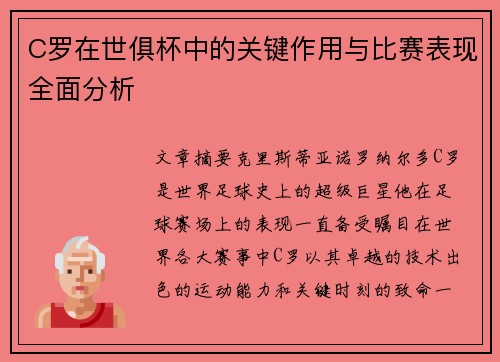 C罗在世俱杯中的关键作用与比赛表现全面分析
