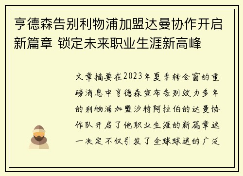 亨德森告别利物浦加盟达曼协作开启新篇章 锁定未来职业生涯新高峰