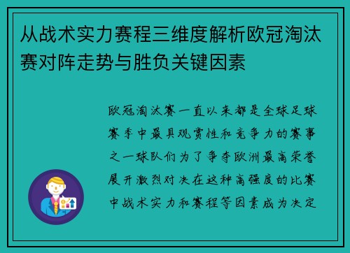 从战术实力赛程三维度解析欧冠淘汰赛对阵走势与胜负关键因素