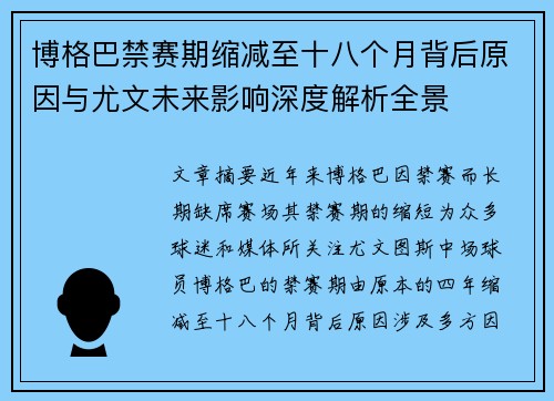 博格巴禁赛期缩减至十八个月背后原因与尤文未来影响深度解析全景