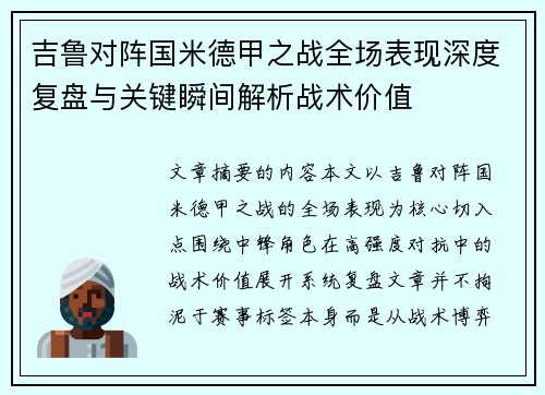 吉鲁对阵国米德甲之战全场表现深度复盘与关键瞬间解析战术价值
