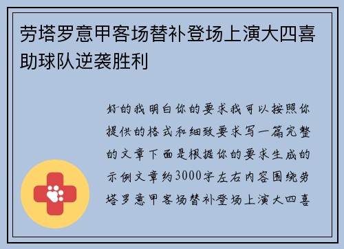 劳塔罗意甲客场替补登场上演大四喜助球队逆袭胜利 劳塔罗意甲客场替补登场上演大四喜助球队逆袭胜利